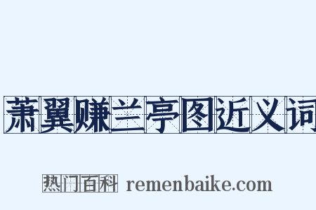 萧翼赚兰亭图近义词是什么意思的图片